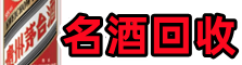 周口乔峰名酒回收店